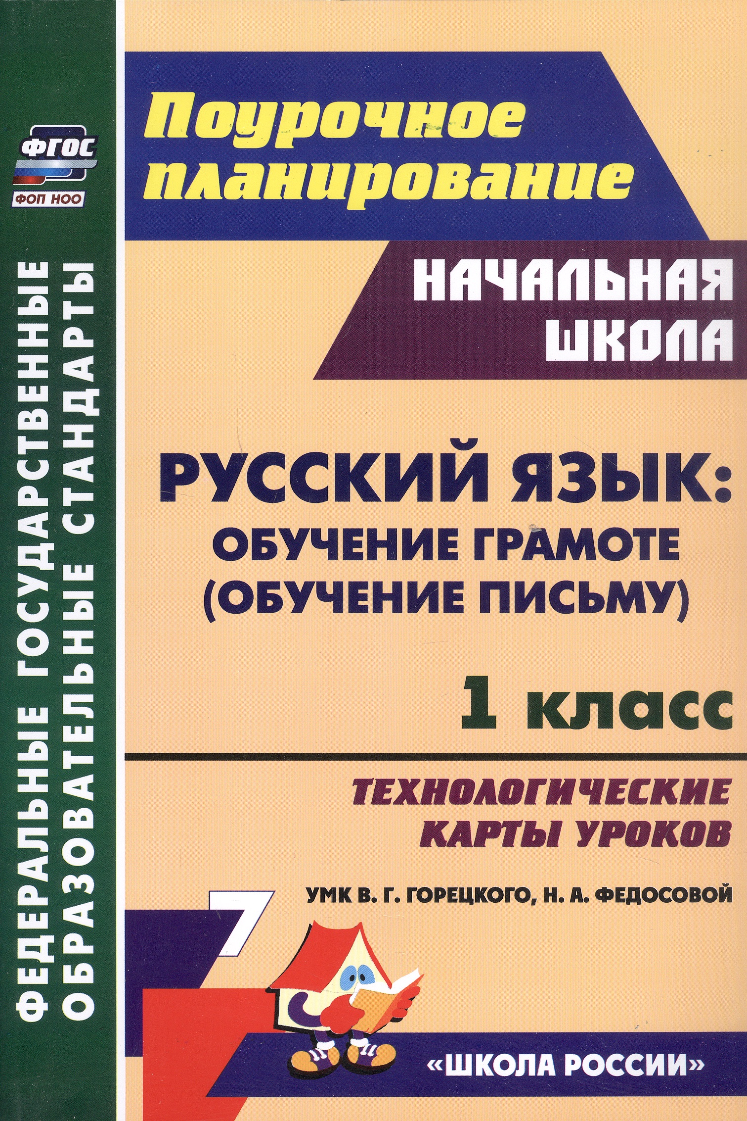 Русский язык: обучение грамоте (обучение письму). 1 класс. Технологические карты уроков УМК В. Г. Горецкого, Н. А. Федосовой Читай-город