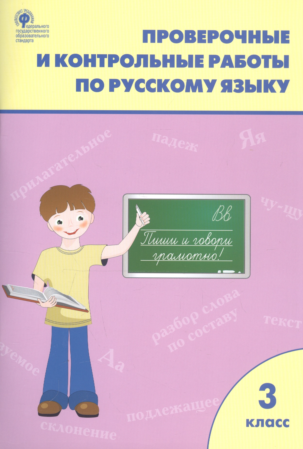 Проверочные и контрольные работы по русскому языку. 3 класс Читай-город