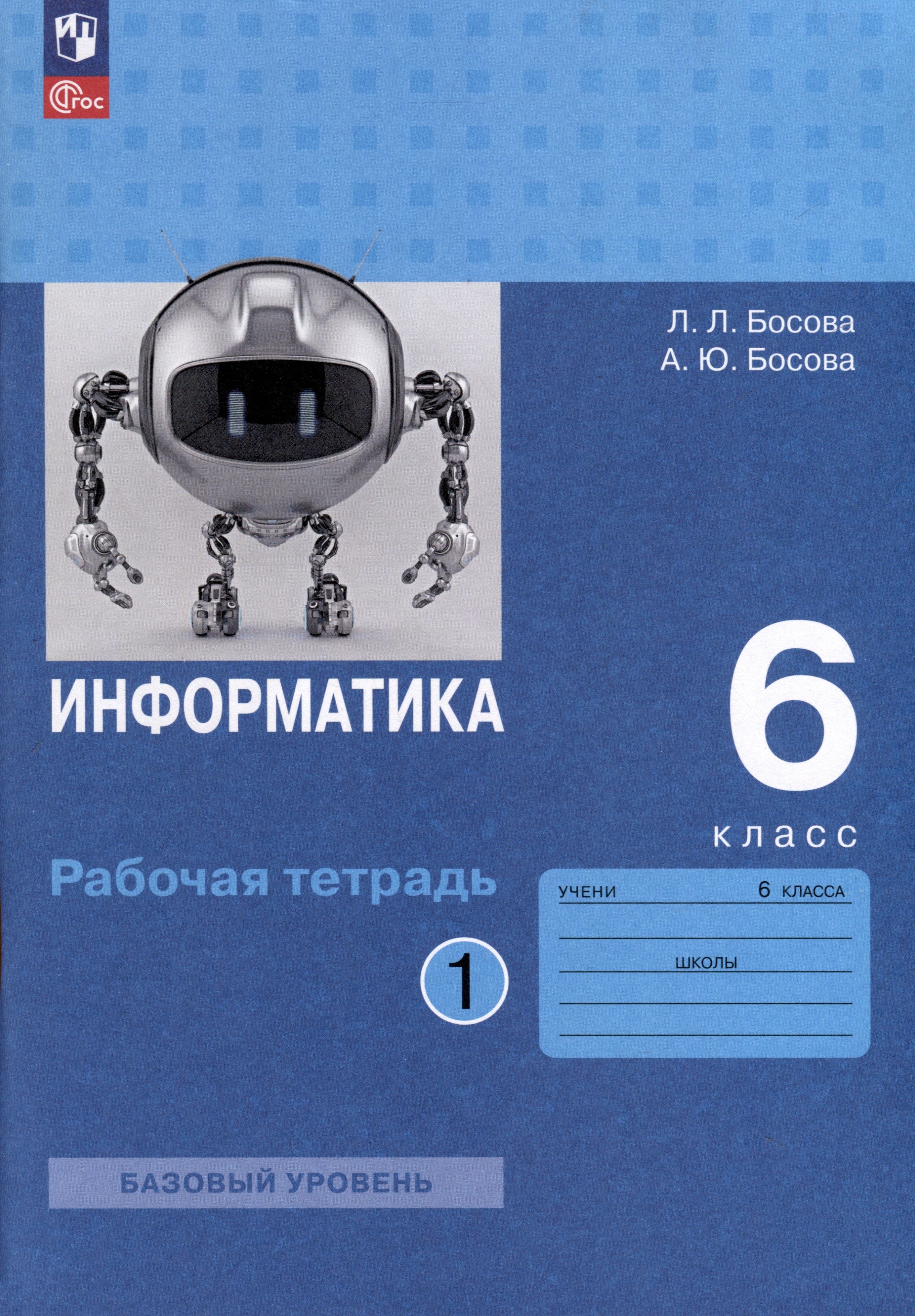 Информатика. 6 класс. Рабочая тетрадь В 2 частях. Часть 1 Читай-город