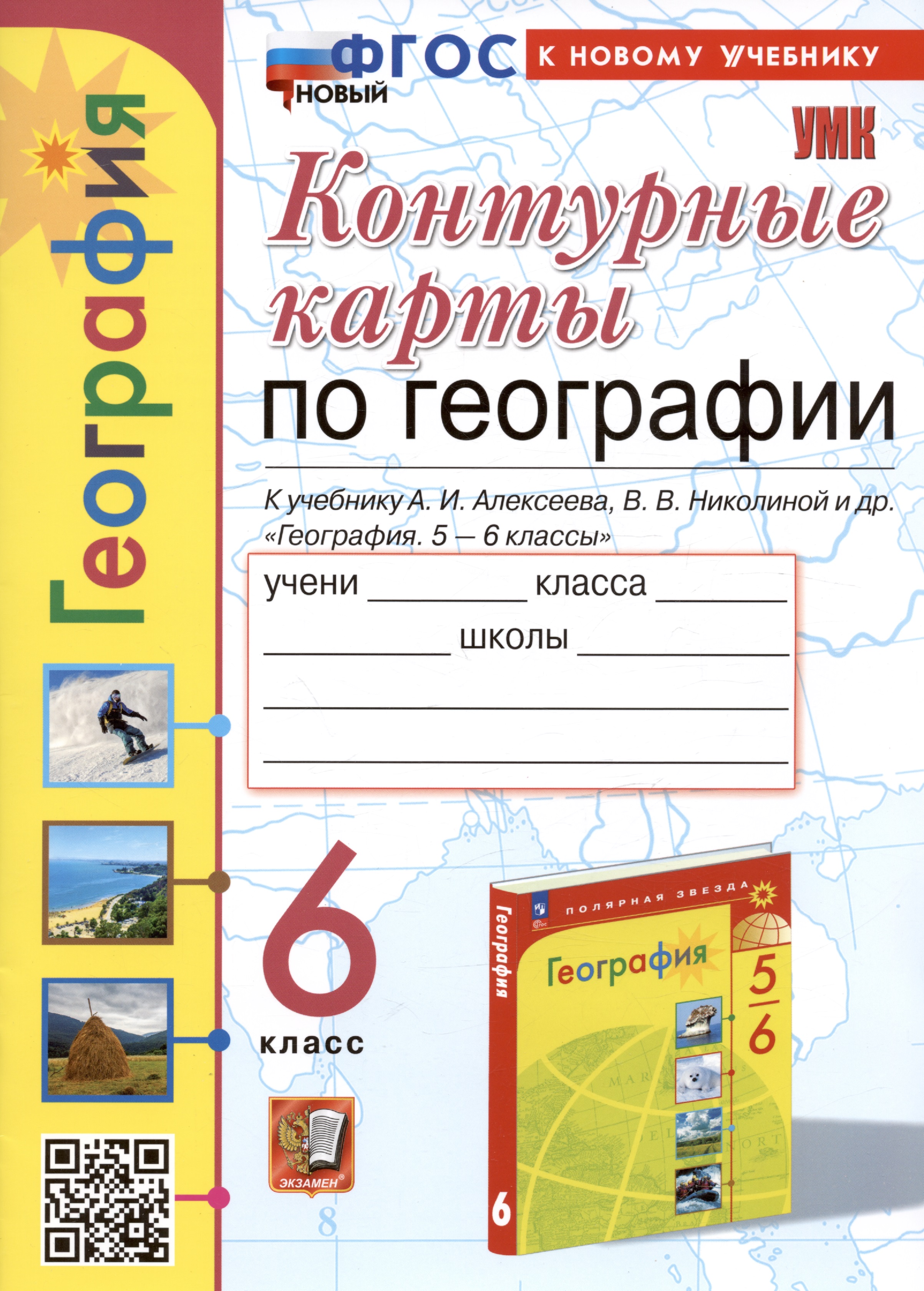 Контурные карты по географии. 6 класс. К учебнику А.И. Алексеева, В.В. Николиной и др. "География. 5-6 классы" Читай-город