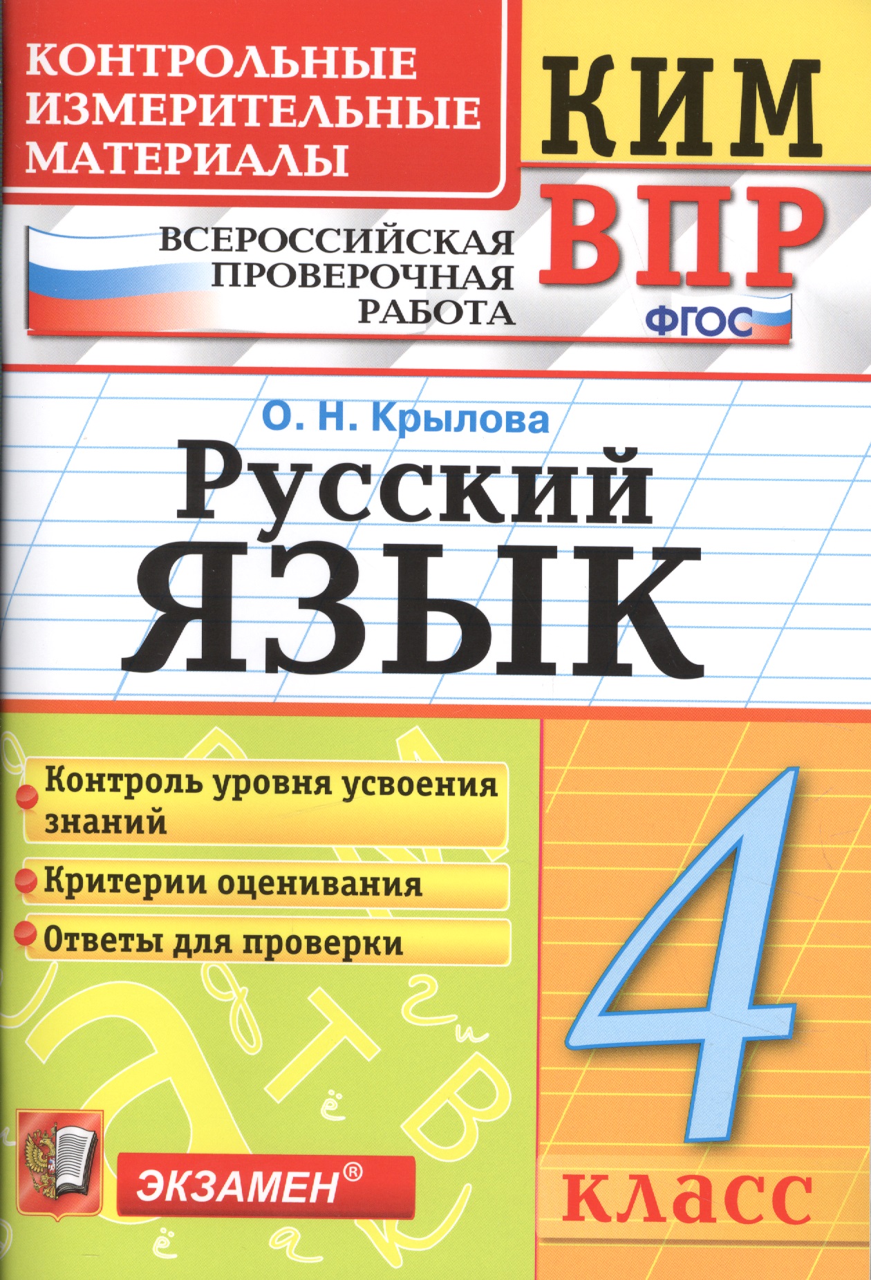 Всероссийская проверочная работа 4 класс. Русский язык. ФГОС Читай-город