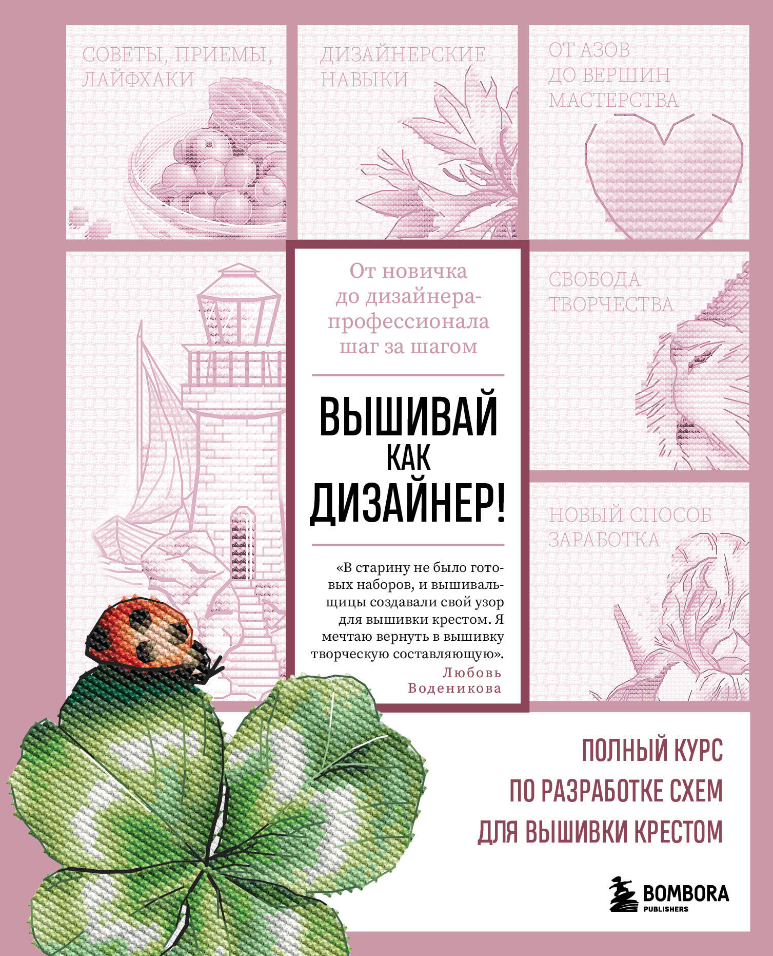 Вышивай как дизайнер! Полный курс по разработке схем для вышивки крестом. От новичка до дизайнера-профессионала шаг за шагом Читай-город