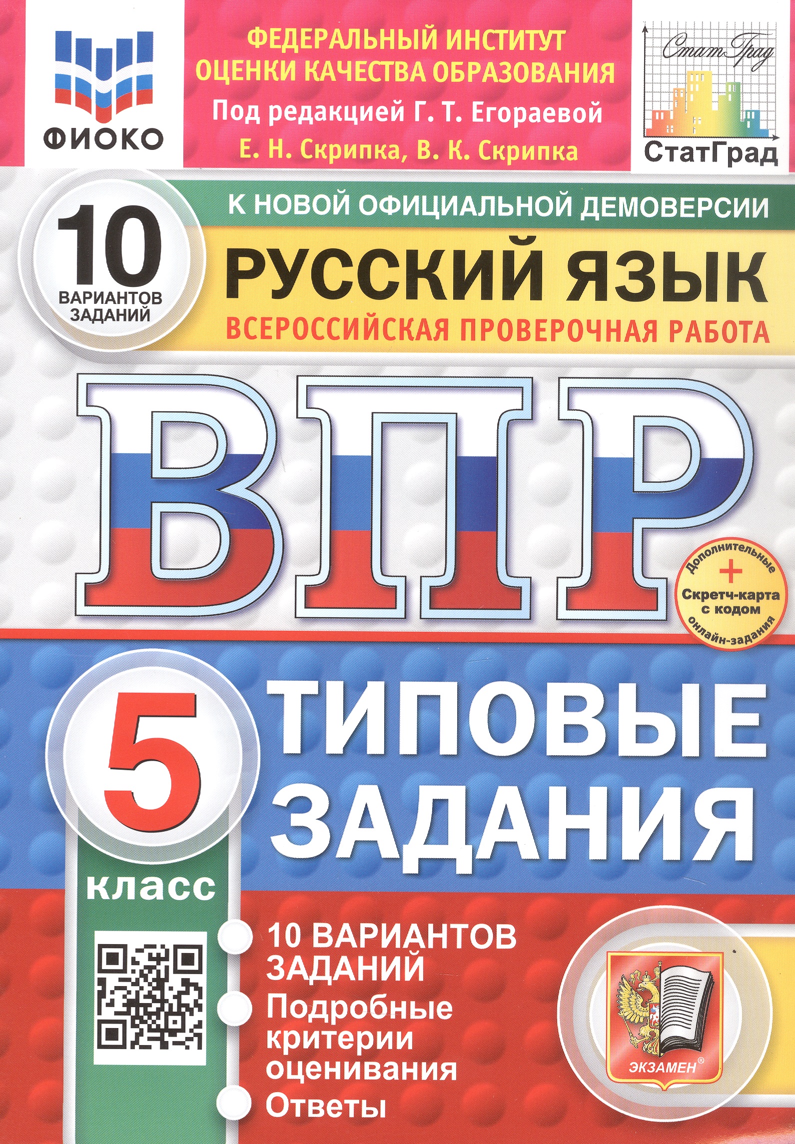 Всероссийская проверочная работа. Русский язык. 5 класс. Типовые задания. 10 вариантов заданий. ФГОС Новый Читай-город