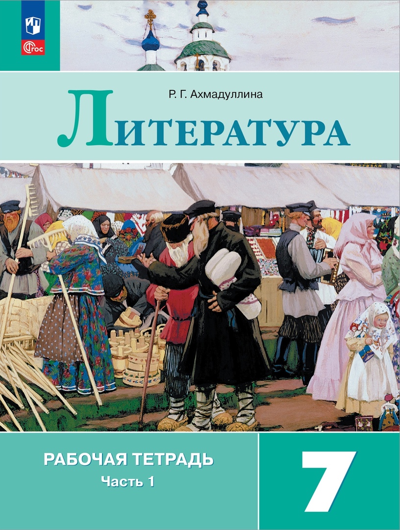 Литература. 7 класс. Рабочая тетрадь. В 2-х частях. Часть 1 Читай-город