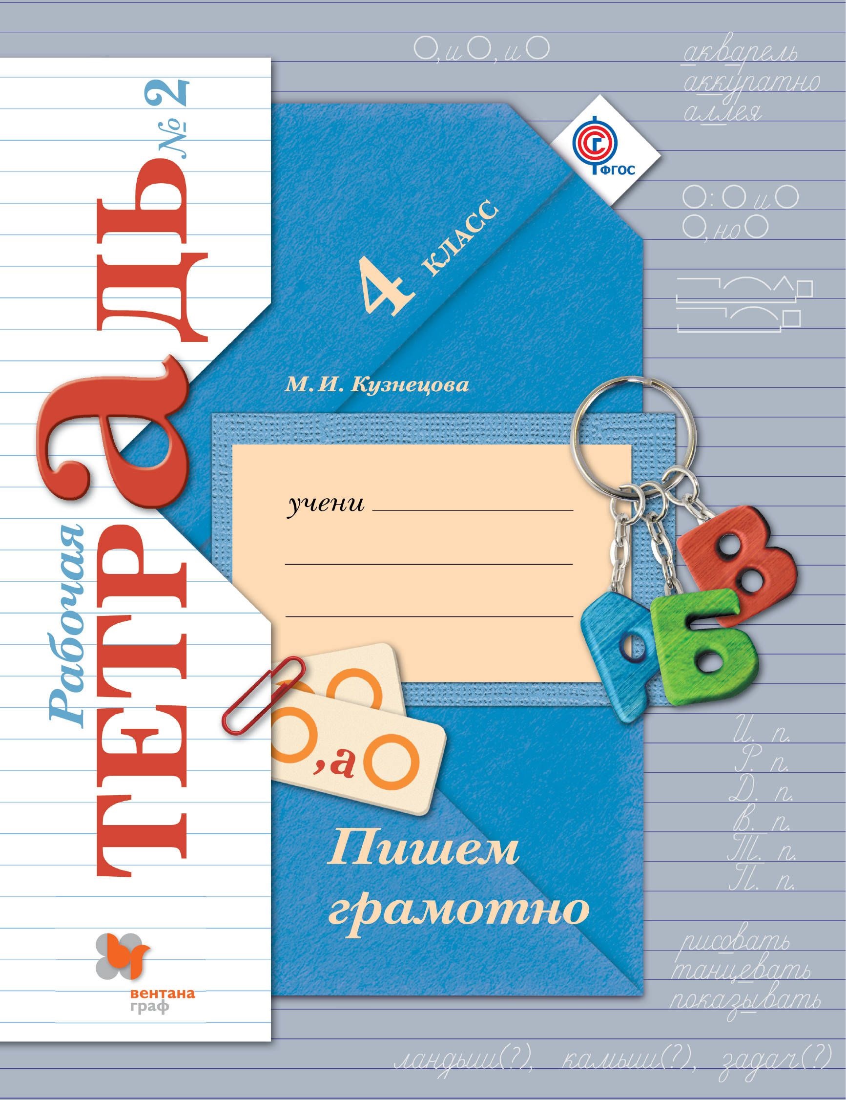 Пишем грамотно. 4 кл. Рабочая тетрадь №2. Читай-город