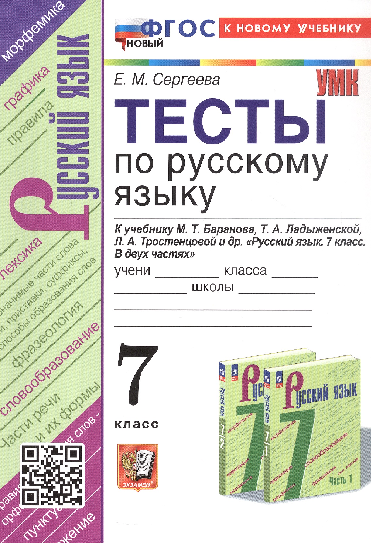 Тесты по русскому языку. 7 класс. К учебнику М.Т. Баранова, Т.А. Ладыженской, Л.А. Тростенцовой и др. "Русский язык. 7 класс. В двух частях" (М.: Просвещение) Читай-город