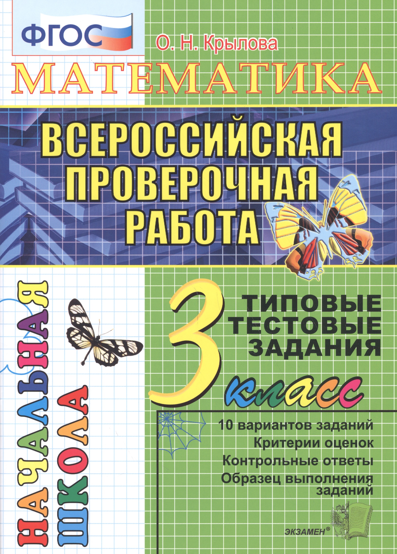 Математика. Всероссийская проверочная работа. 3 класс: типовые тестовые задания. ФГОС Читай-город