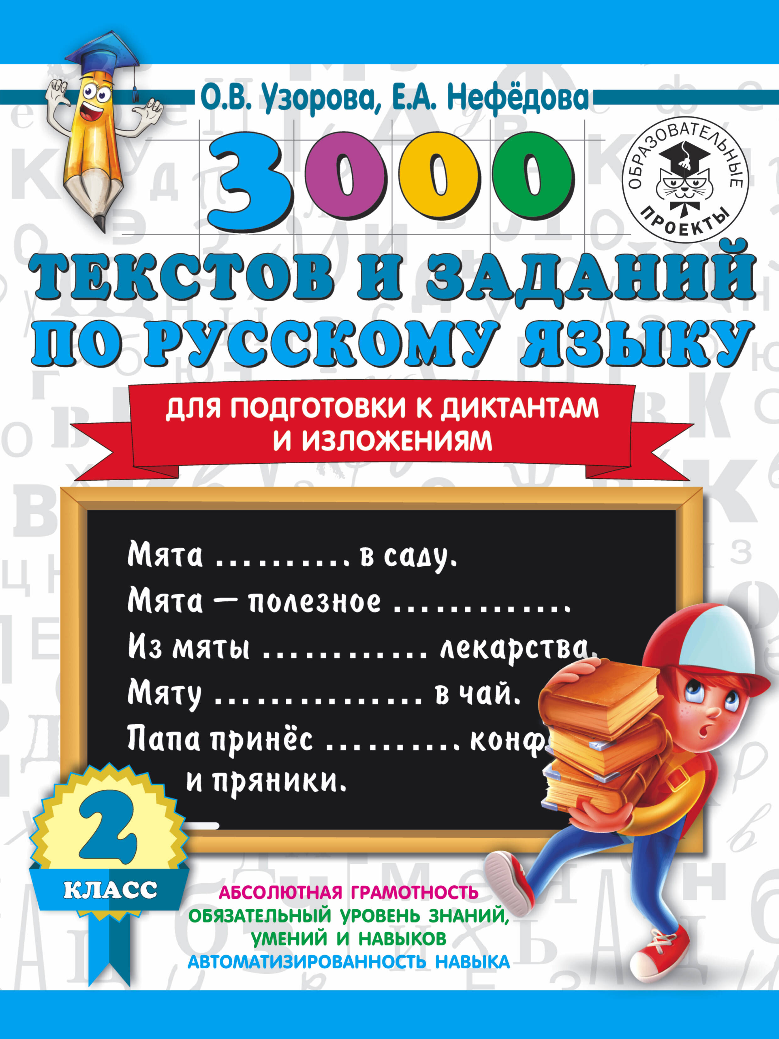3000 текстов и заданий по русскому языку для подготовки к диктантам и изложениям. 2 класс Читай-город