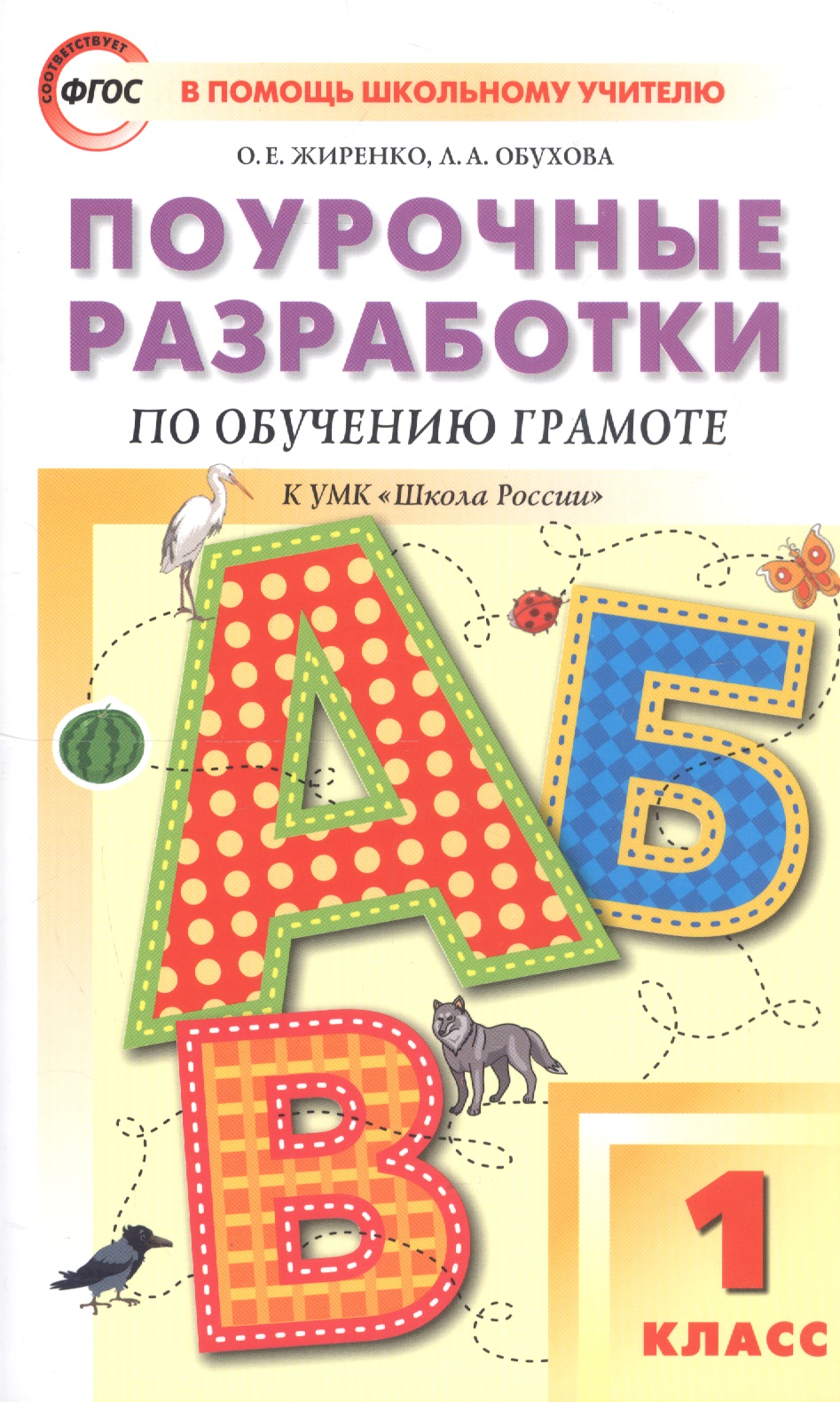 Поурочные разработки по обучению грамоте. 1 класс. Чтение и письмо. К УМК "Школа России" Читай-город