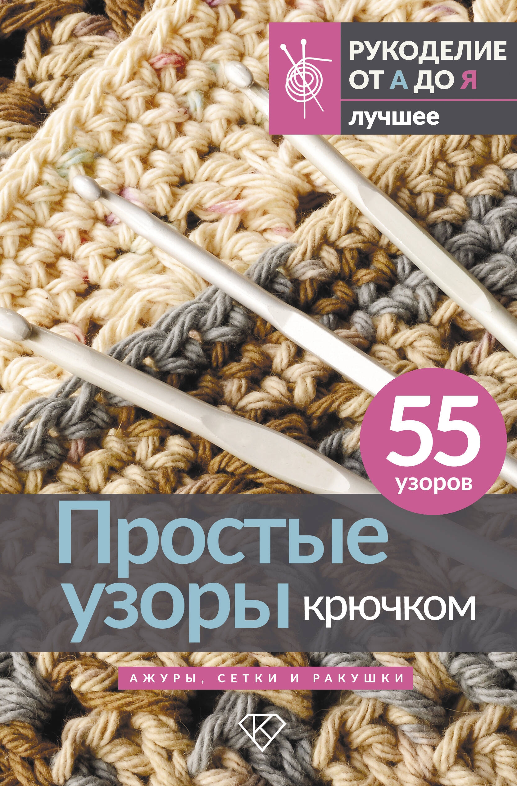 Простые узоры крючком. Ажуры, сетки и ракушки Читай-город