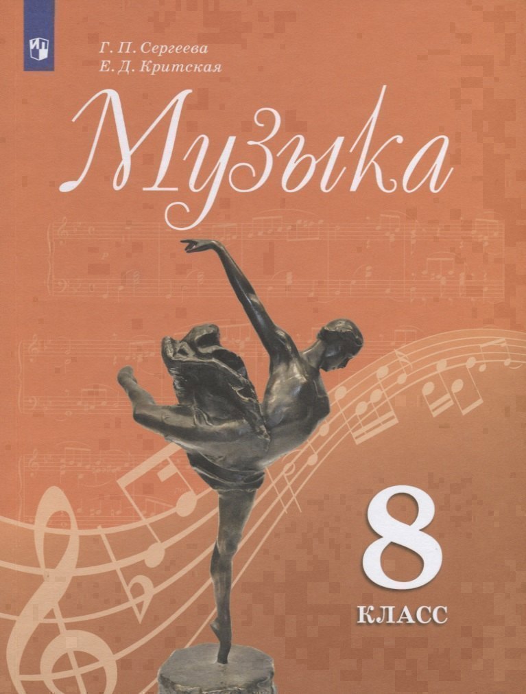 Музыка. 8 класс. Учебник для общеобразовательных организаций Читай-город