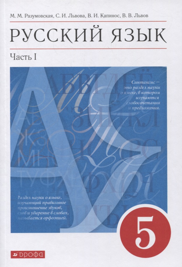 Русский язык. 5 класс. Учебник в 2-х частях. Часть 1 Читай-город