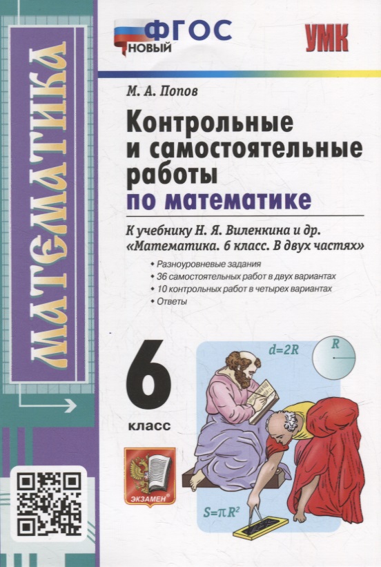 Контрольные и самостоятельные работы по математике: 6 класс: к учебнику Н.Я. Виленкина и др. «Математика. 6 класс. В двух частях». ФГОС НОВЫЙ Читай-город