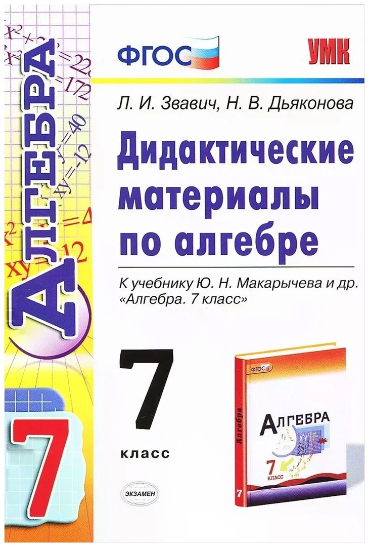 Алгебра. 7 класс. Дидактические материалы к учебнику Ю.Н. Макарычева и др. "Алгебра. 7 класс" Читай-город