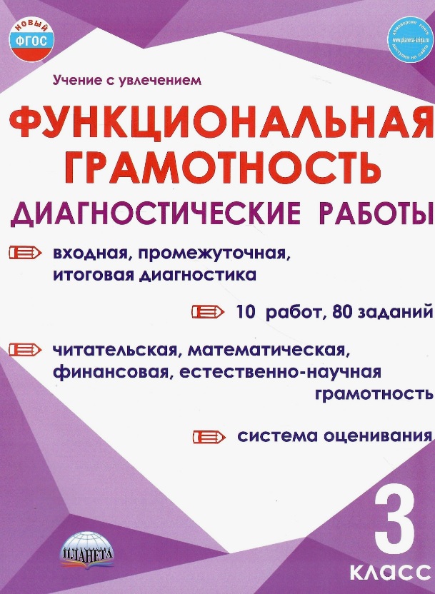 Функциональная грамотность. 3 класс. Диагностические работы Читай-город