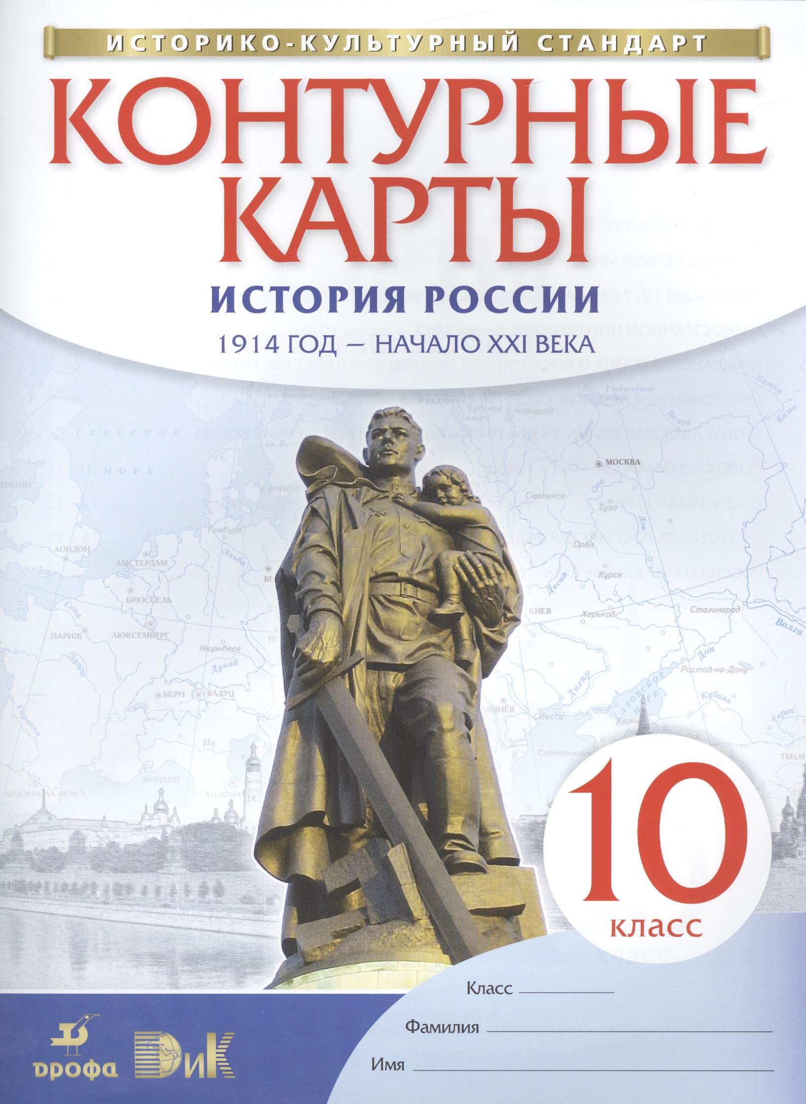 История России. 1914 год - начало XXI века. 10 класс. Контурные карты Читай-город