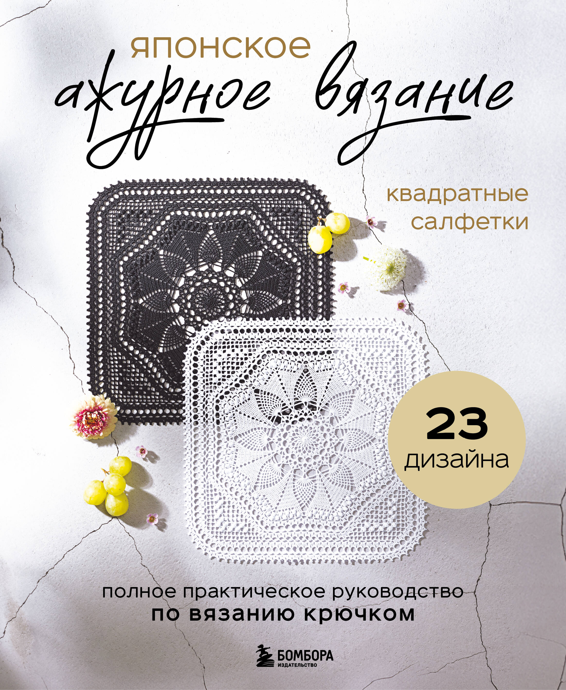 Японское ажурное вязание. Квадратные салфетки. Полное практическое руководство по вязанию крючком Читай-город