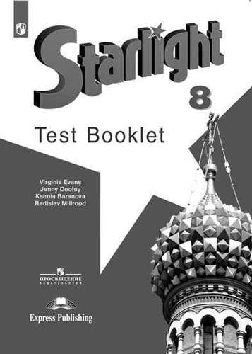 Английский язык. Starlight Test Booklet. 8 класс. Контрольные задания Читай-город