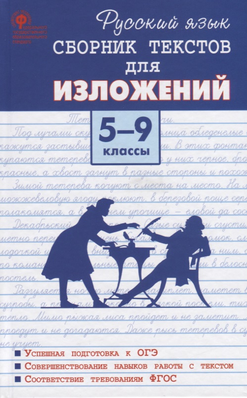 Русский язык. Сборник текстов для изложений. 5-9 класс Читай-город