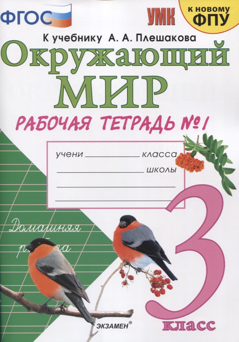 Окружающий мир. 3 класс. Рабочая тетрадь № 1. К учебнику А.А. Плешакова "Окружающий мир. 1 класс. В 2-х частях. Часть 1" (М: Просвещение) Читай-город