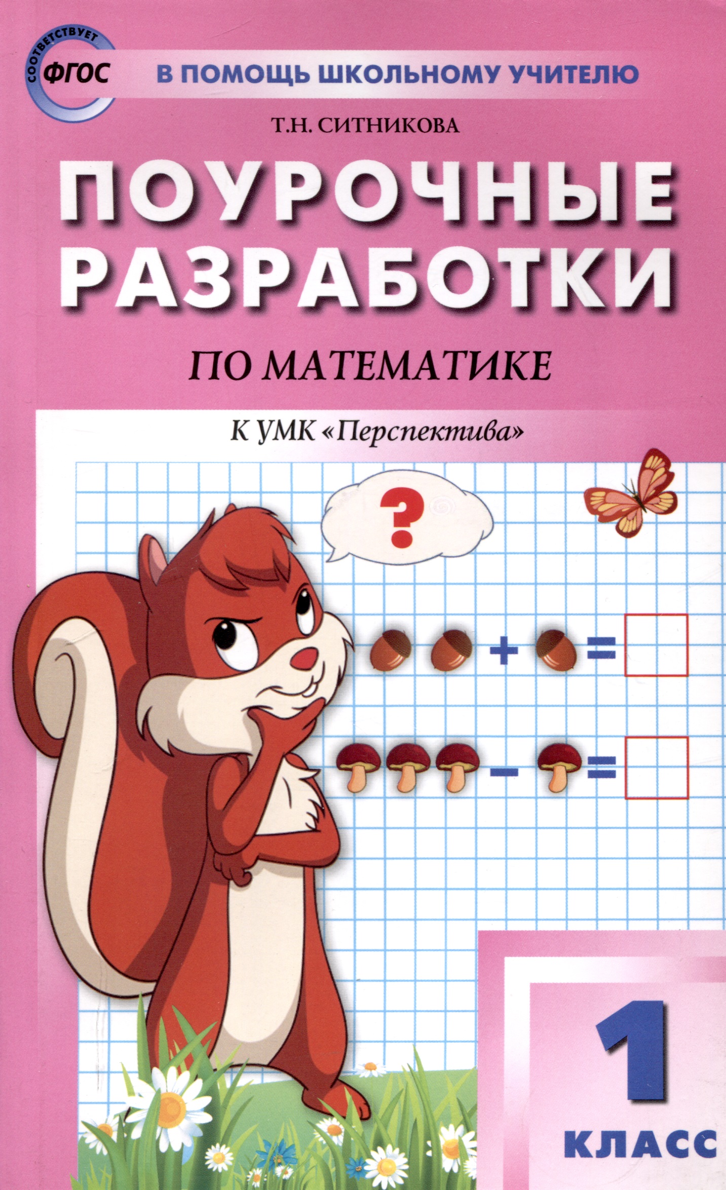 Поурочные разработки по математике. 1 класс. 7-е издание, переработанное (к УМК Г. В. Дорофеева и др ("Перспектива")) (ФГОС) Читай-город