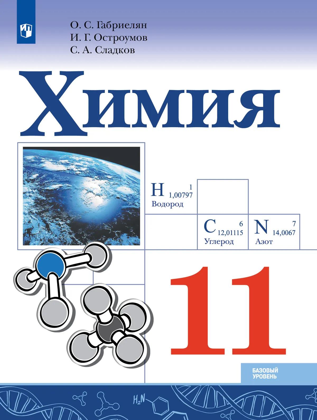 Химия. 11 класс. Учебник. Базовый уровень Читай-город