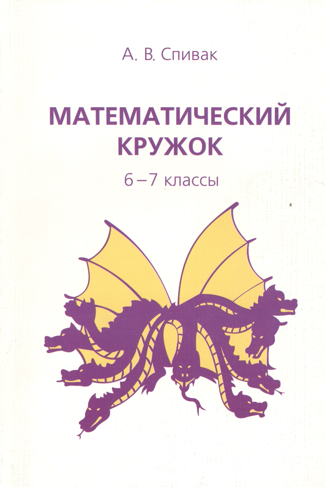 Математический кружок 6-7 кл. (7,8,9 изд) (мШкМатКруж) Спивак Читай-город