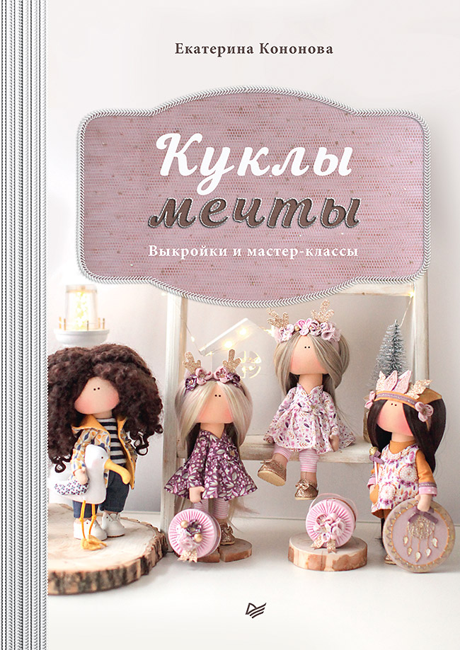 Куклы мечты: выкройки и мастер-классы Читай-город