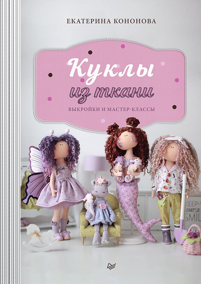 Куклы из ткани: выкройки и мастер-классы Читай-город
