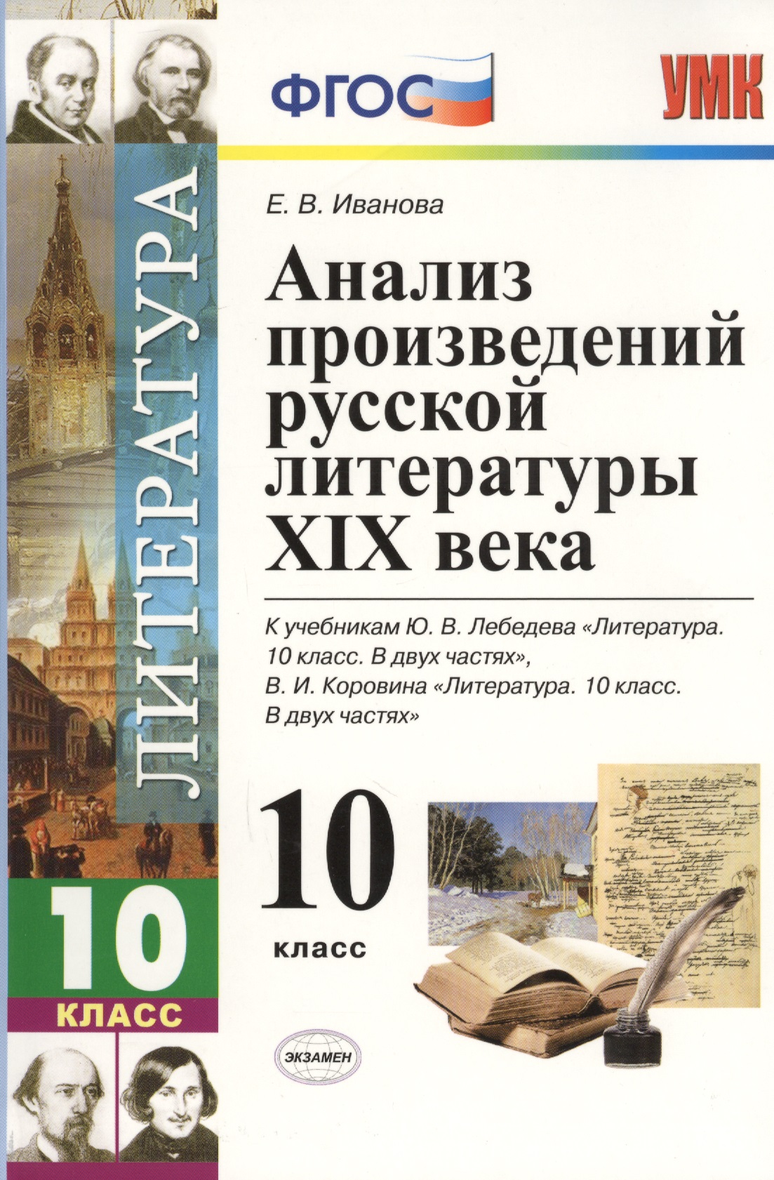 Анализ произведений русской литературы XIX века. 10 класс. 4 -е изд., перераб. и доп. К учебникам Ю. Лебедева "Литература. 10 кл. В 2-х ч."ФГОС Читай-город