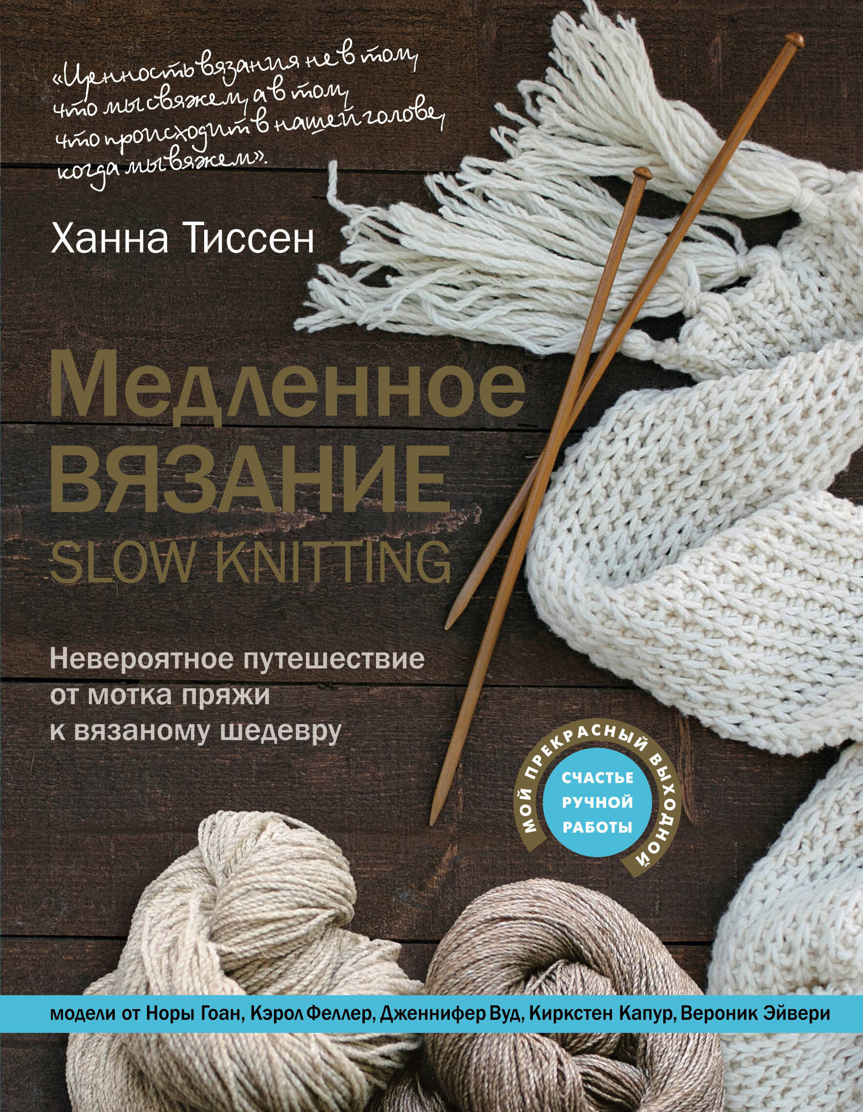 Медленное вязание - SLOW KNITTING. Невероятное путешествие от мотка пряжи к вязаному шедевру Читай-город