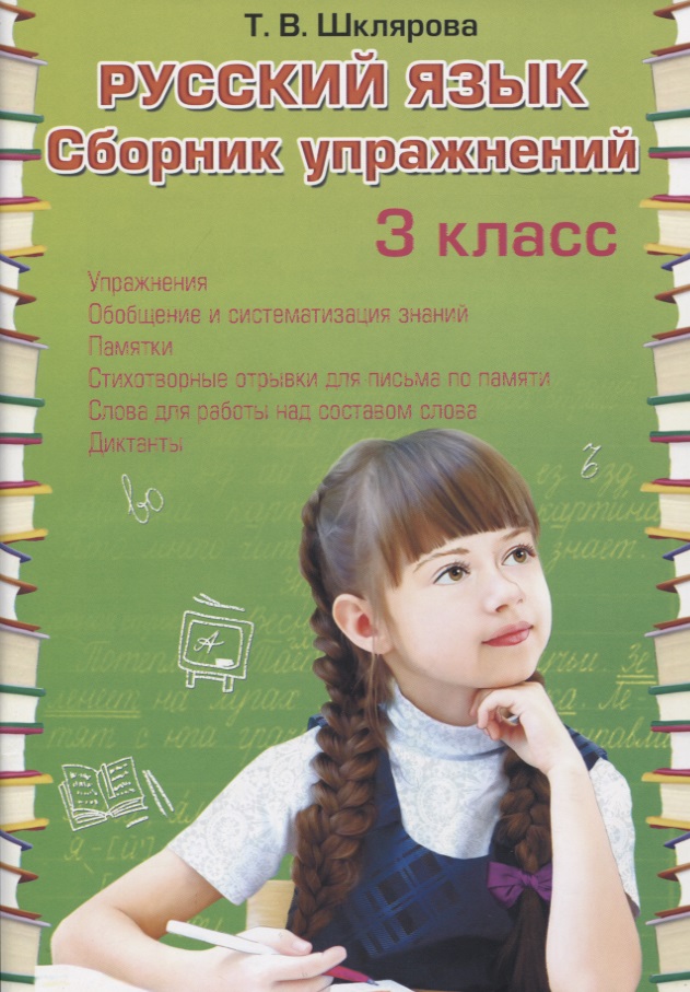 Русский язык. 3 класс. Сборник упражнений Читай-город
