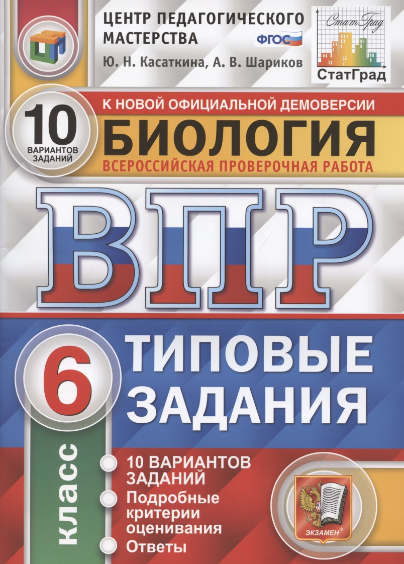 ВПР. ЦПМ. Биология. 6 класс. ТЗ 10 вариантов. ФГОС Читай-город