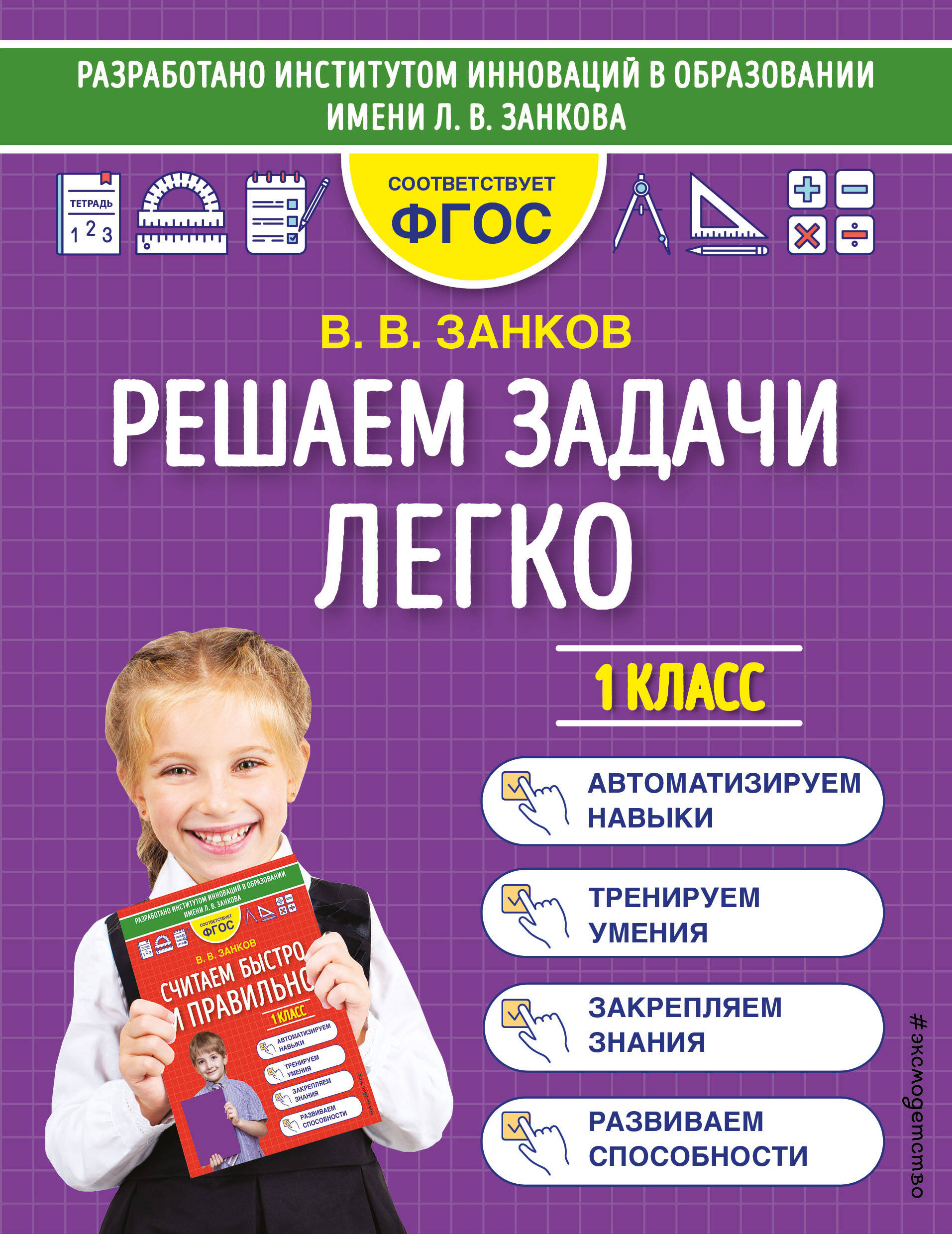 Решаем задачи легко. 1 класс Читай-город