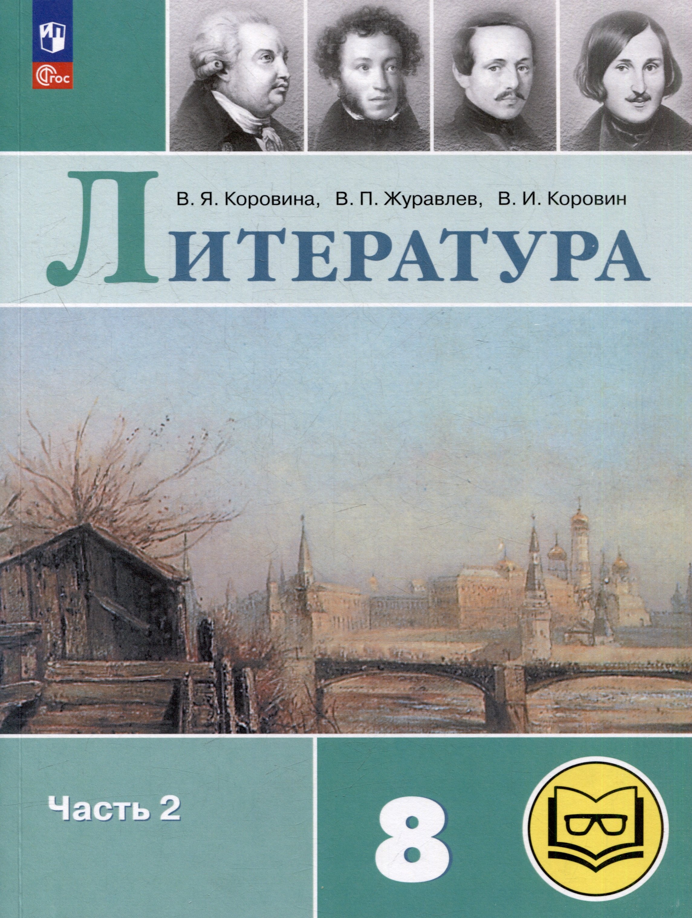 Литература. 8 класс. Учебное пособие. В 7-ми частях. Часть 2 (для слабовидящих обучающихся) Читай-город