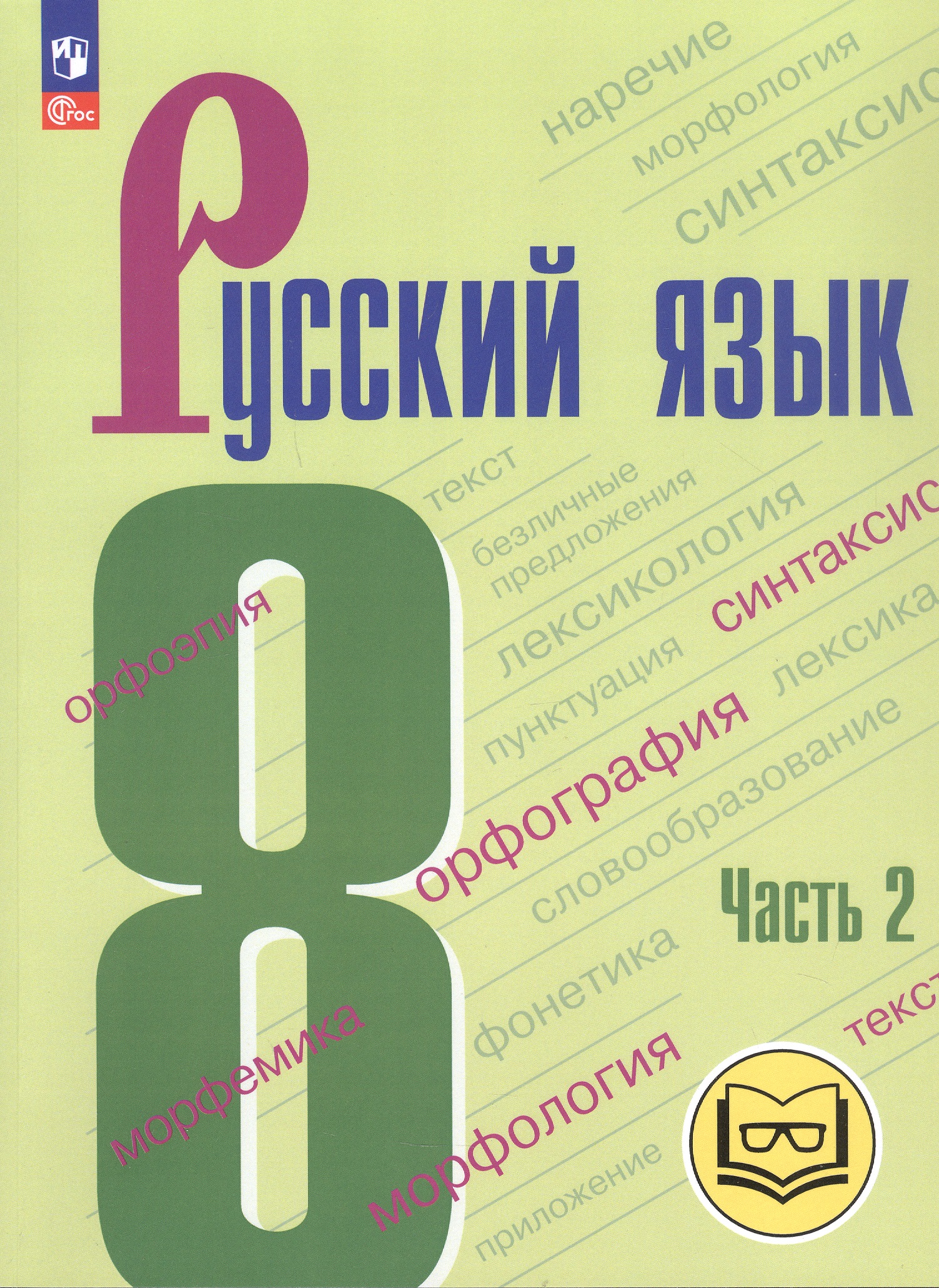Русский язык. 8 класс. Учебное пособие. В трех частях. Часть 2 (для слабовидящих обучающихся). ФГОС 2021 Читай-город