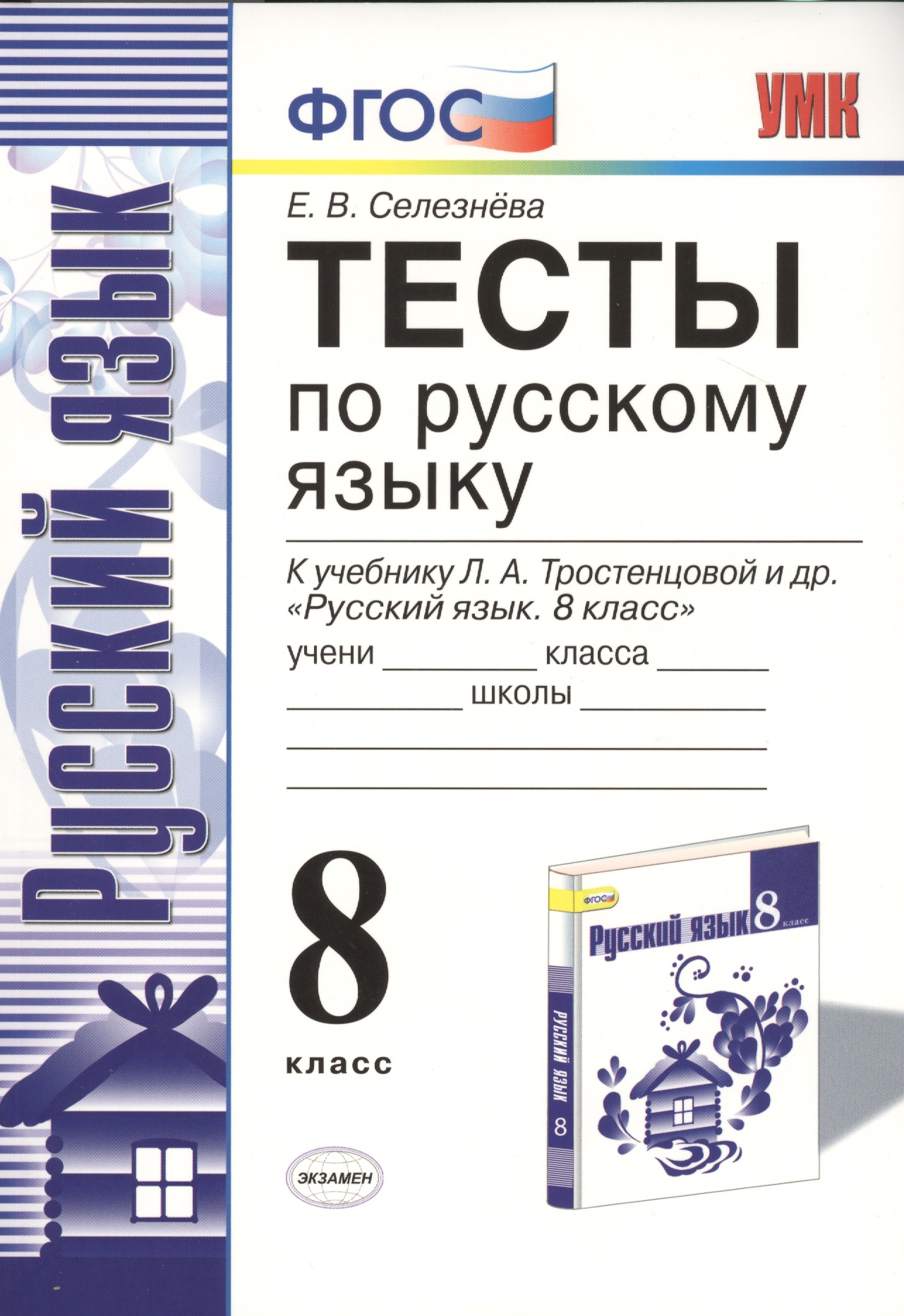 Тесты по рускому языку. 8 класс. К учебнику Л.А. Тростенцовой ии др. "Русский язык. 8 класс". ФГОС (к новому учебнику) Читай-город