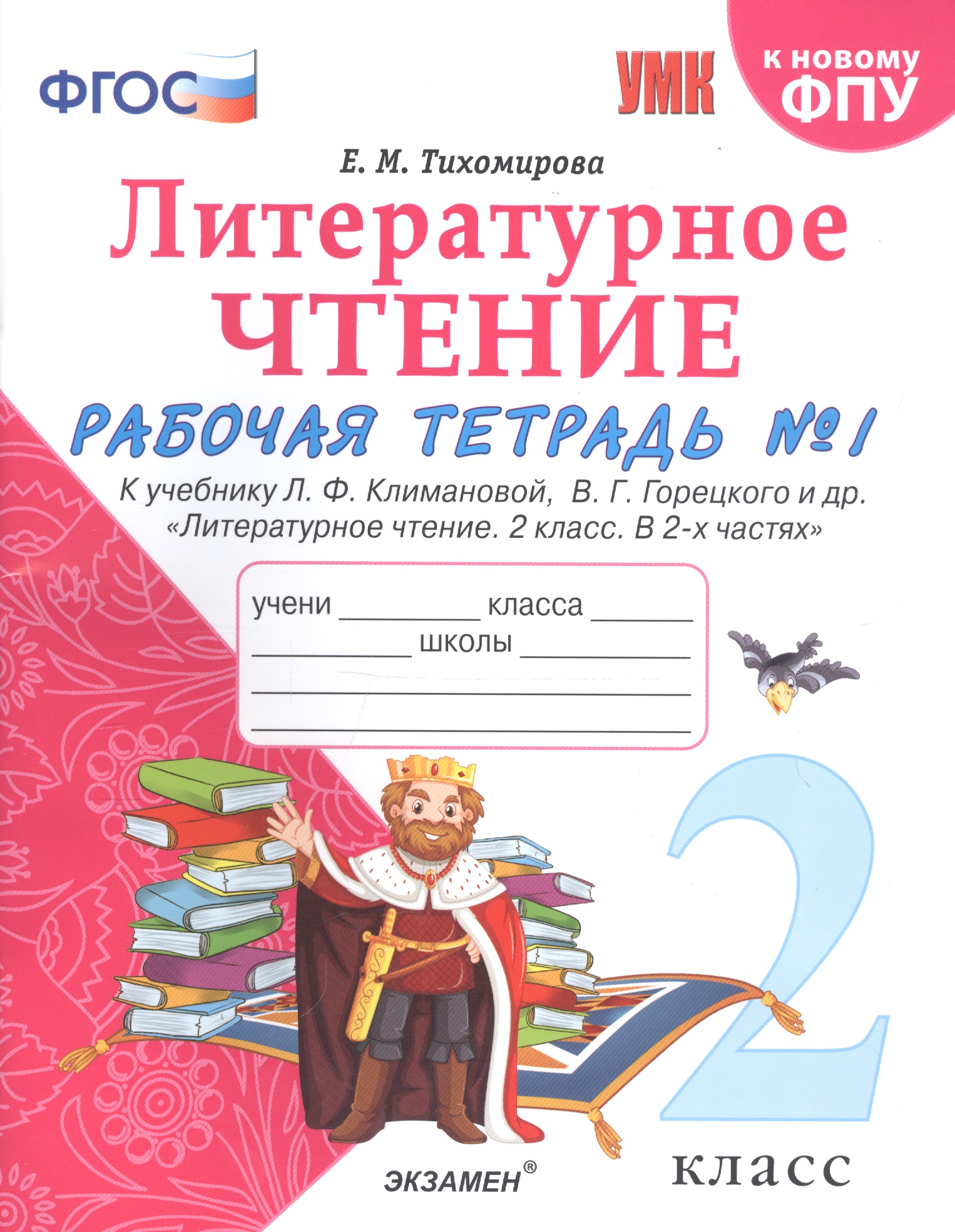 Литературное чтение. 2 класс. Рабочая тетрадь №1 к учебнику Л.Ф. Климановой, В.Г. Горецкого и др. "Литературное чтение. 2 класс. В 2-х частях" Читай-город