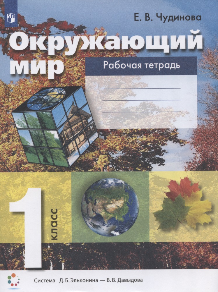 Окружающий мир. 1 класс. Рабочая тетрадь (система Д.Б. Эльконина - В.В. Давыдова) Читай-город