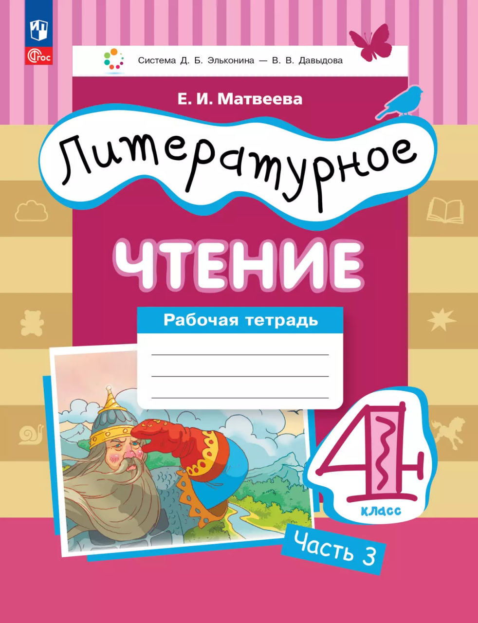 Литературное чтение. 4 класс. Рабочая тетрадь. В 3-х частях. Часть 3 Читай-город