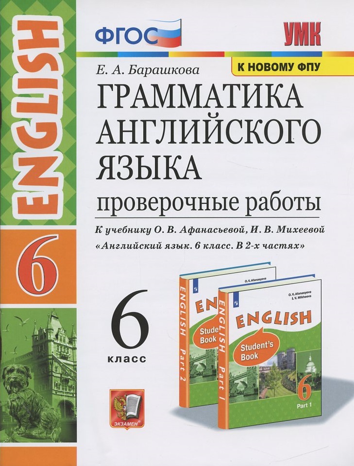 Грамматика Английского языка. Проверочные работы. 6 класс. (К учебнику О. В. Афанасьевой, И. В. Михеевой "Английский язык. 6 класс. В 2 частях) Читай-город