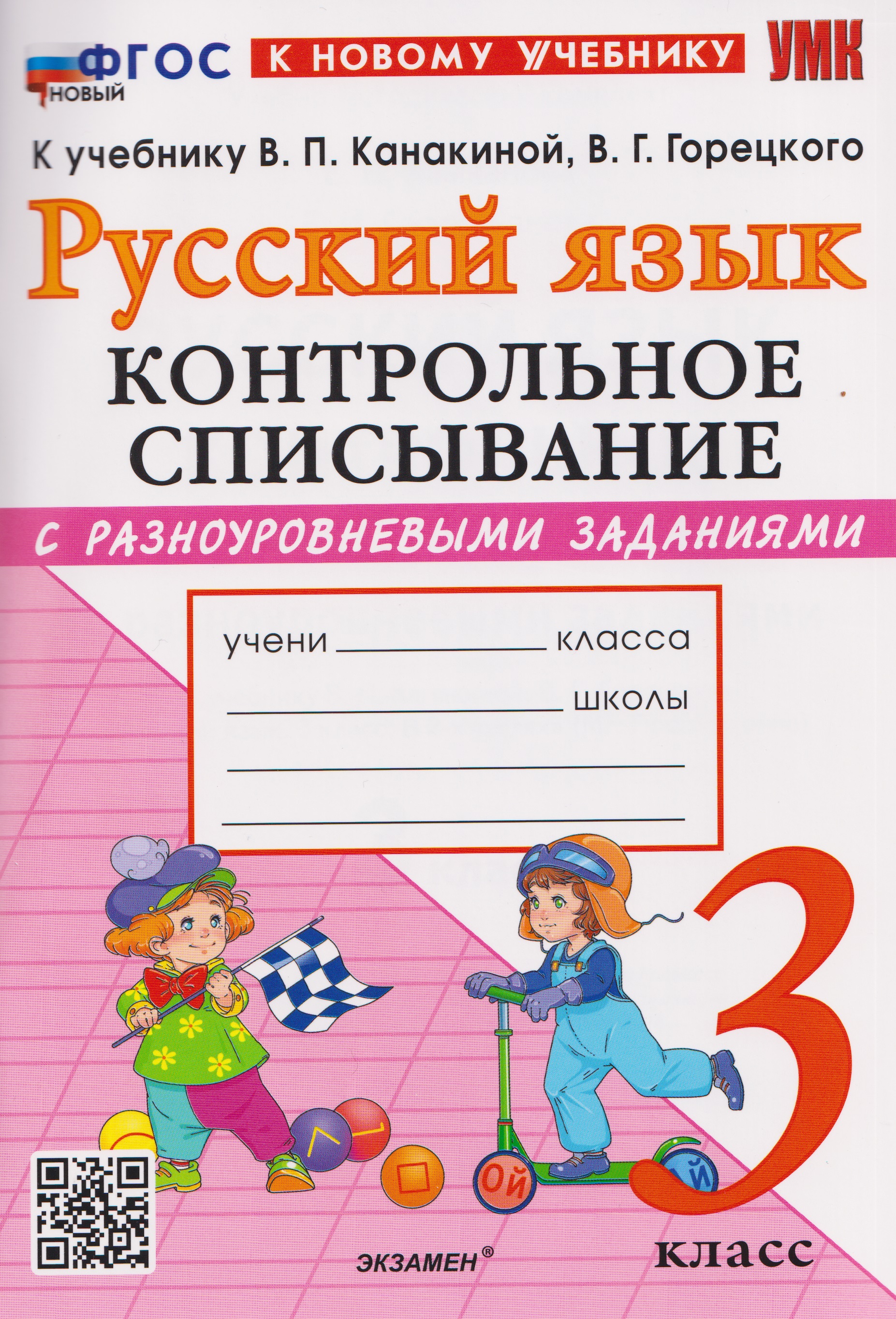Русский язык. 3 класс. Контрольное списывание с разноуровневыми заданиями к учебнику В.П. Канакиной, В.Г. Горецкого "Русский язык. 3 класс" Читай-город