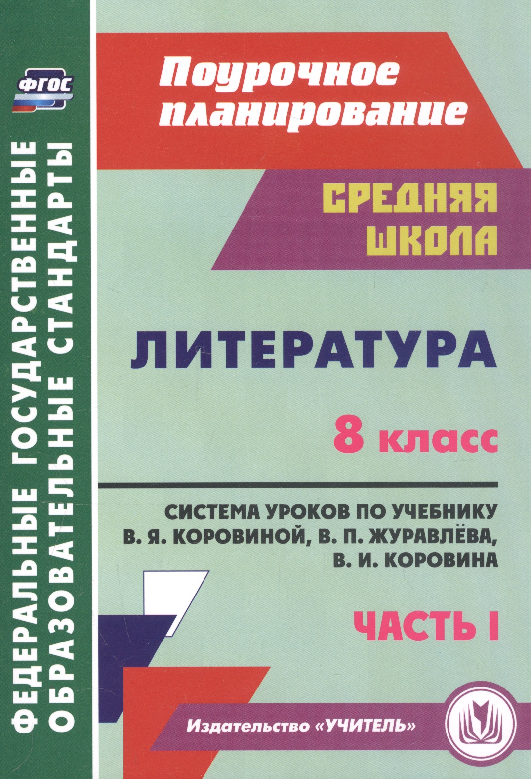 Литература. 8 класс. Система уроков по учебнику В. Я. Коровиной, В. П. Журавлева, В. И. Коровина. Часть I Читай-город