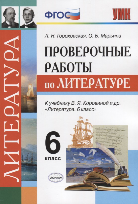 Проверочные работы по литературе. 6 класс: к учебнику В.Я. Коровиной и др. ФГОС Читай-город