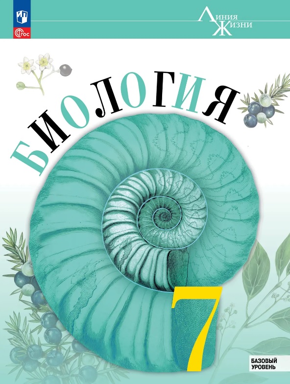 Биология. 7 класс. Учебник. Базовый уровень. ФГОС 2021 Читай-город