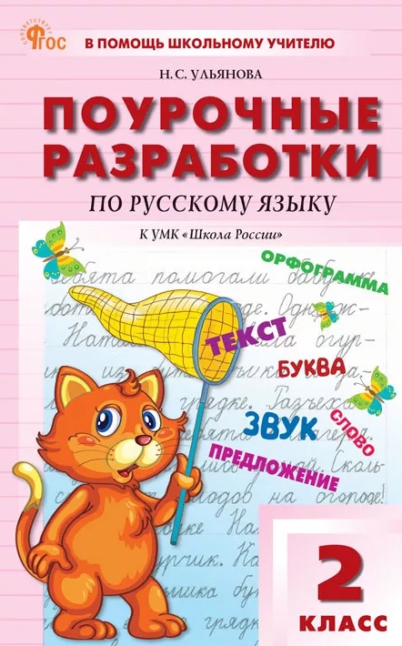 Поурочные разработки по русскому языку. 2 класс. К УМК В.П. Канакиной, В.Г. Горецкого ("Школа России"). Пособие для учителя. ФГОС Новый Читай-город