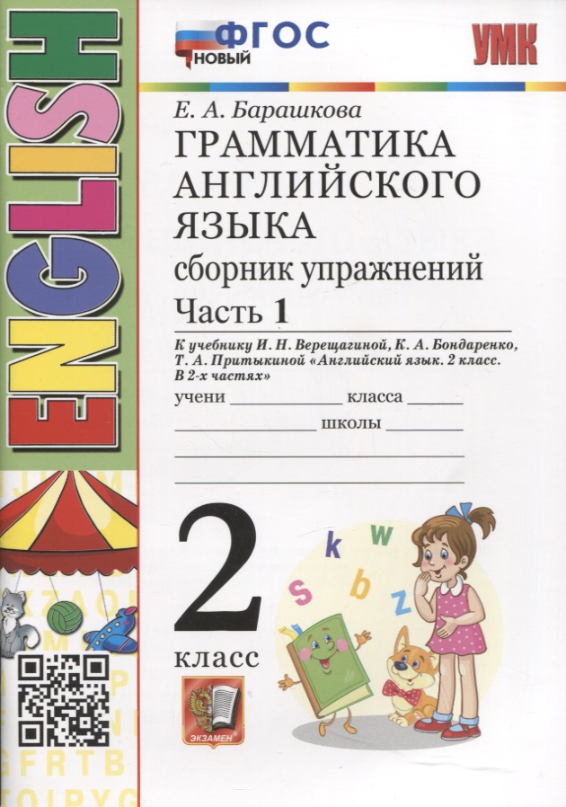 Грамматика английского языка. Сборник упражнений. 2 класс. Часть 1. К учебнику И.Н. Верещагиной и др. "Английский язык. 2 класс. В 2-х частях" Читай-город