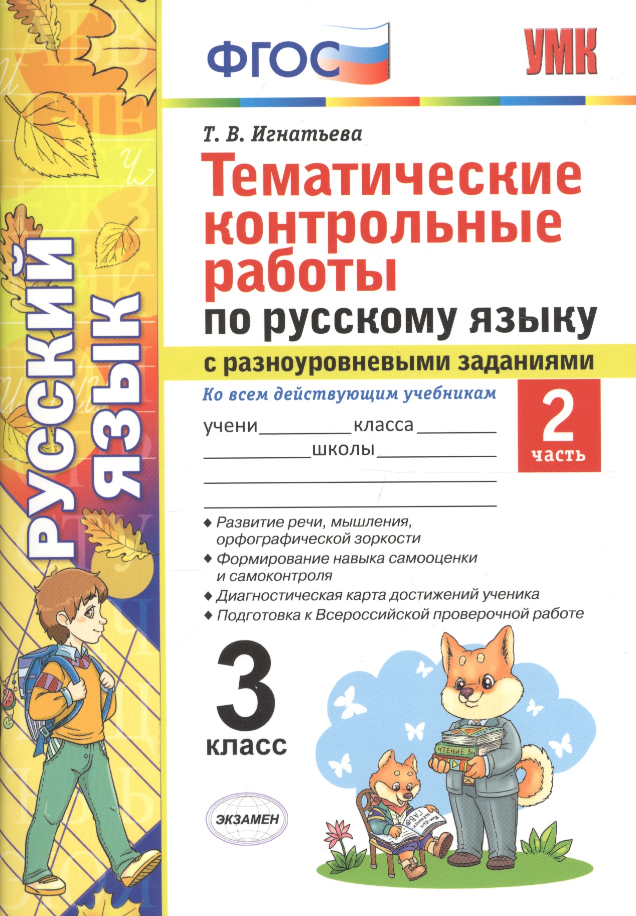 Тематические контрольные работы по русскому языку с разноуровневыми заданиями. 3 класс. Часть 2. ФГОС Читай-город