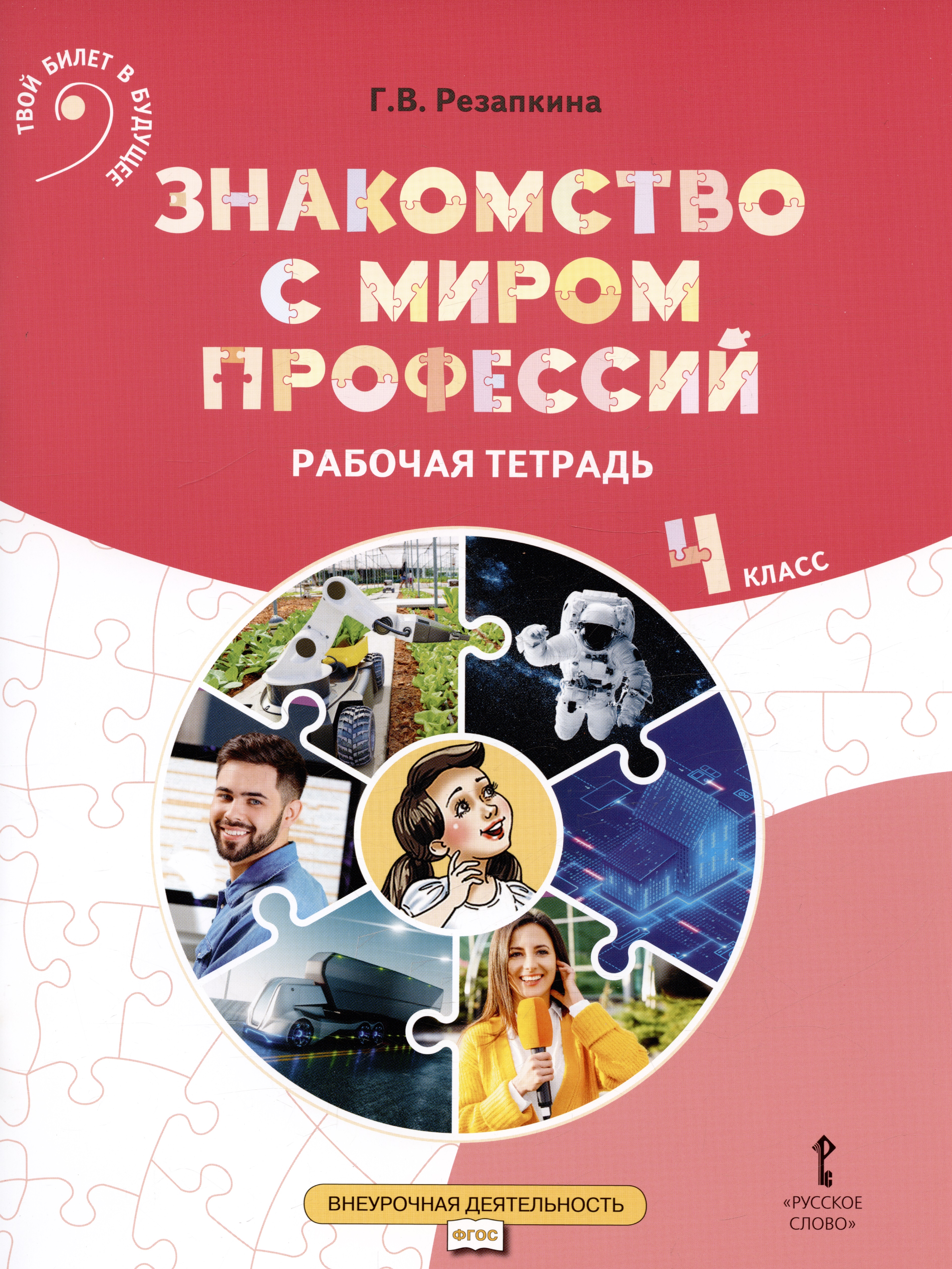 Знакомство с миром профессий. Рабочая тетрадь по курсу профессионального самоопределения. 4 класс Читай-город