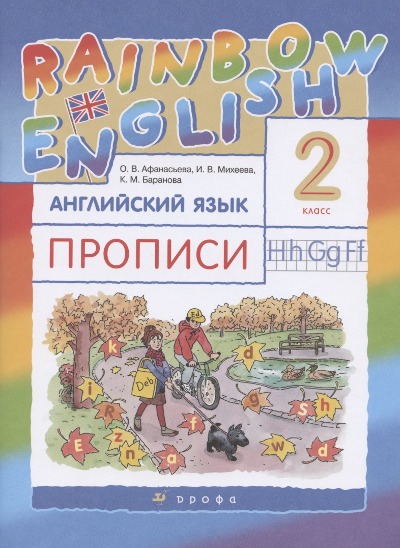 Rainbow English. Английский язык. 2 класс. Прописи Читай-город